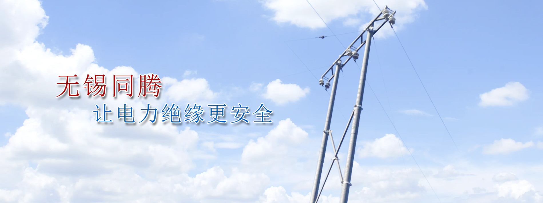 讓電力絕緣更安全,行業標準制定者